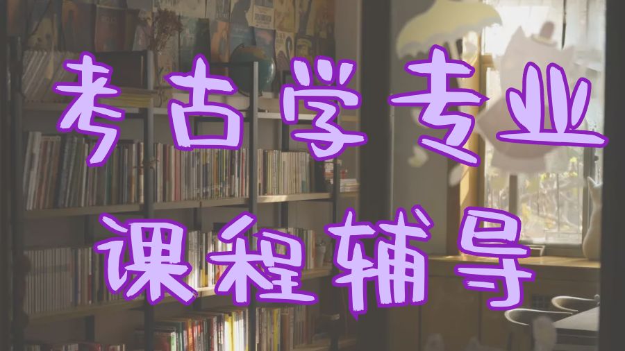 ?英國倫敦大學(xué)碩士考古學(xué)專業(yè)課程輔導(dǎo)