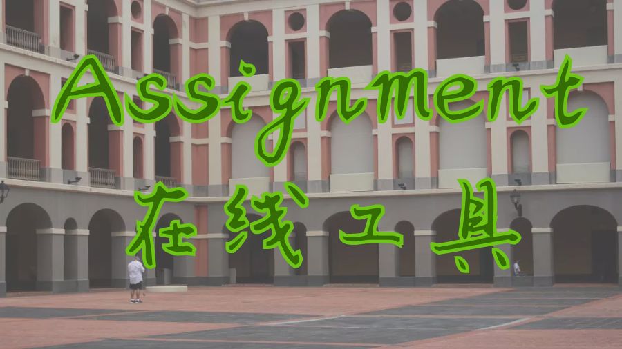 Assignment輔導