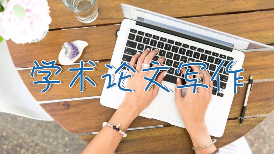 留學生學術論文