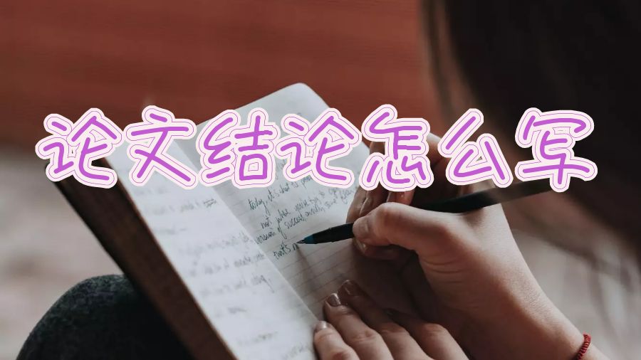 英國留學生寫論文結論部分怎么寫比較出彩？