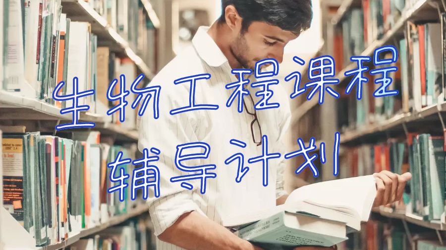 帝國理工學院生物工程課程輔導(dǎo)計劃