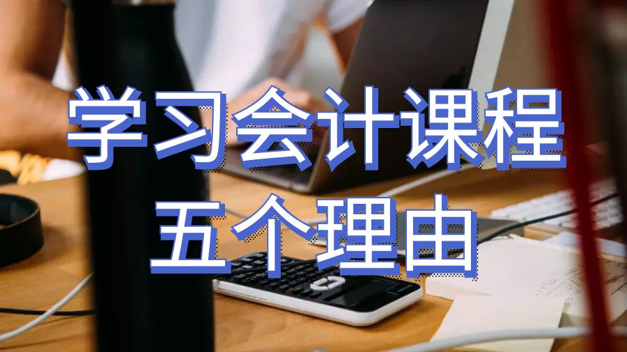 澳洲留學(xué)生學(xué)習(xí)會計課程的五個理由