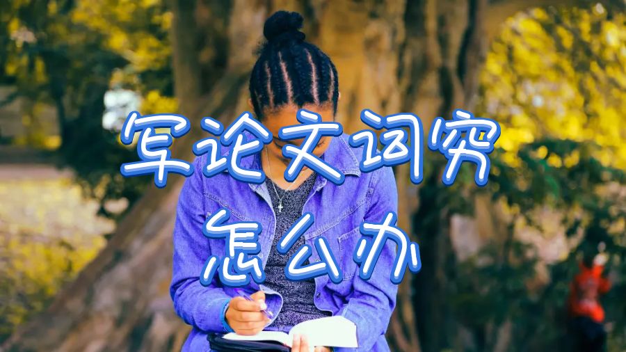 英國留學生寫論文詞窮怎么辦？怎么使論文變長？