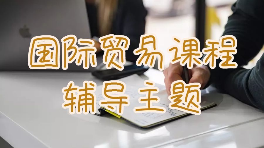 利茲大學國際貿(mào)易課程輔導(dǎo)哪些主題？