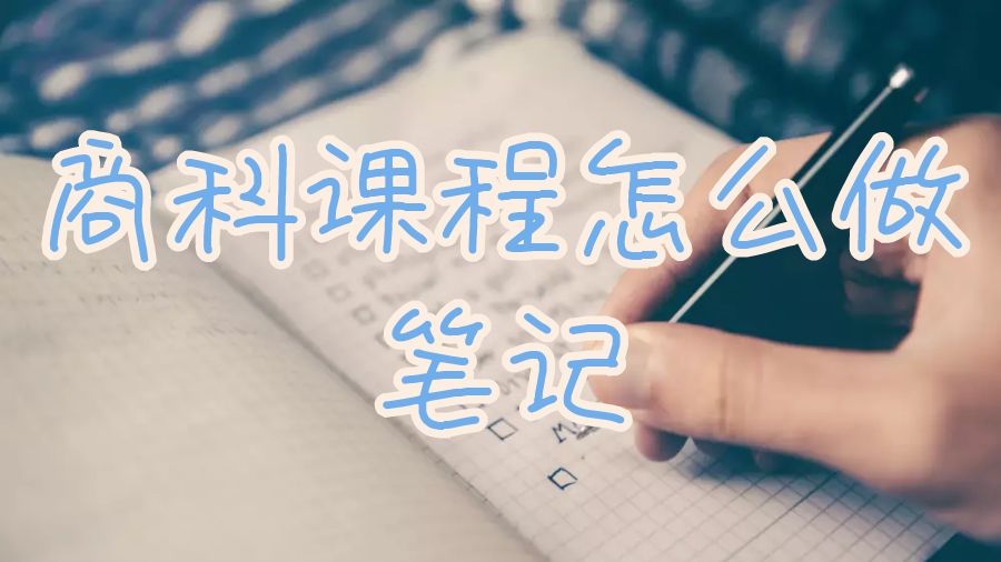 英國杜倫大學商科課程怎么做筆記？