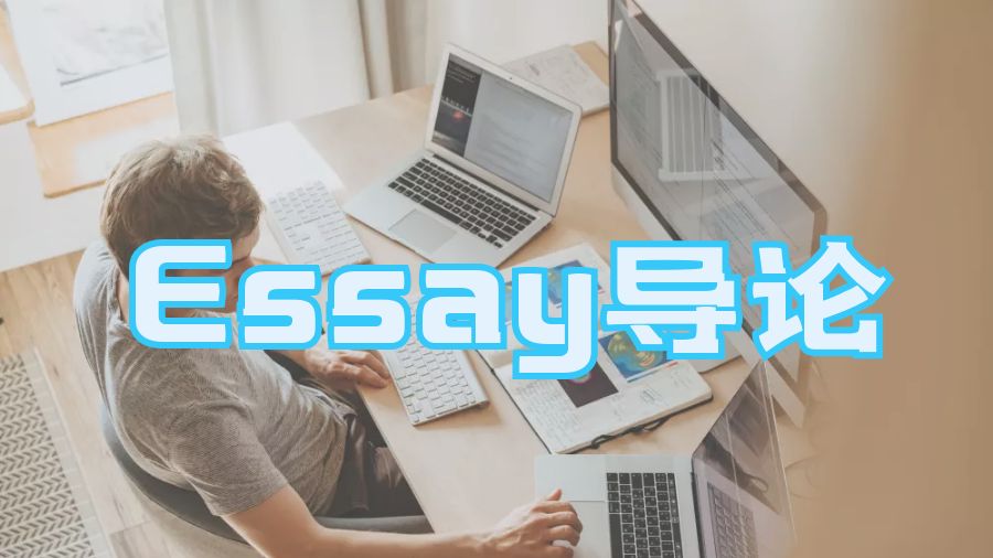 ?留學生編撰Essay導論的最佳方法