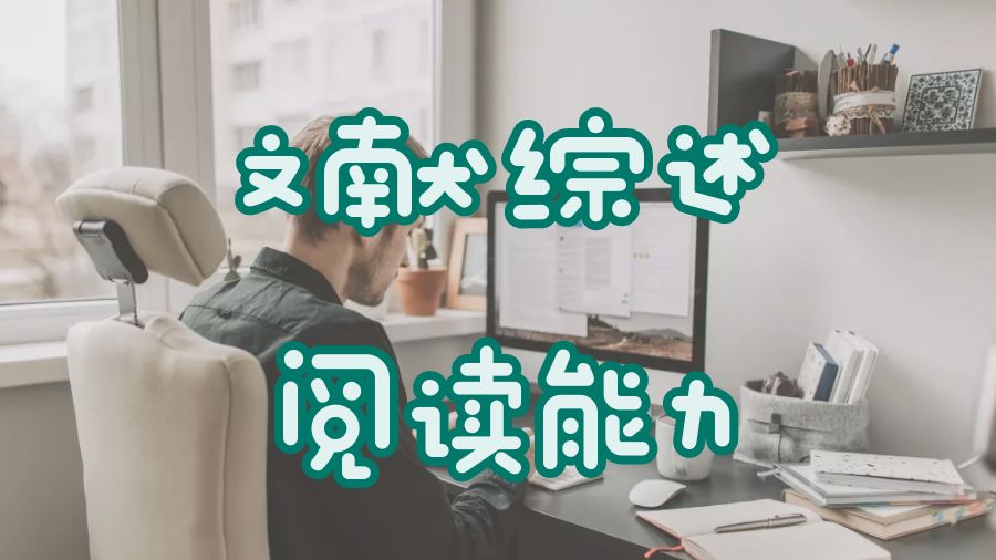 ?留學(xué)生如何提高文獻(xiàn)綜述閱讀能力