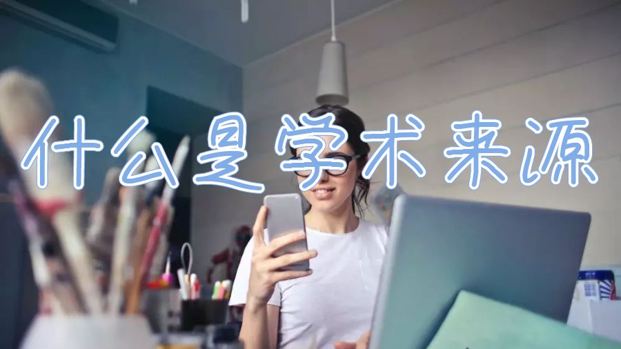美國留學生寫論文什么是學術來源？