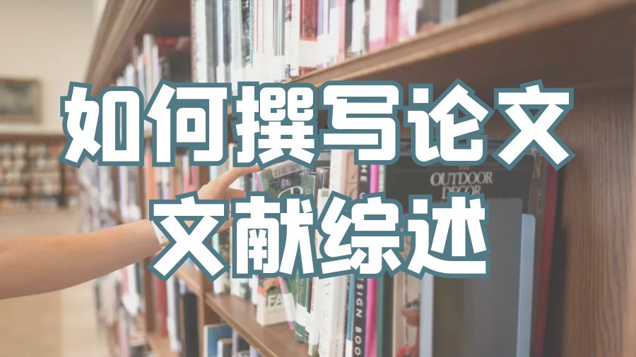 ?澳洲臥龍崗大學(xué)留學(xué)生如何撰寫(xiě)論文文獻(xiàn)綜述