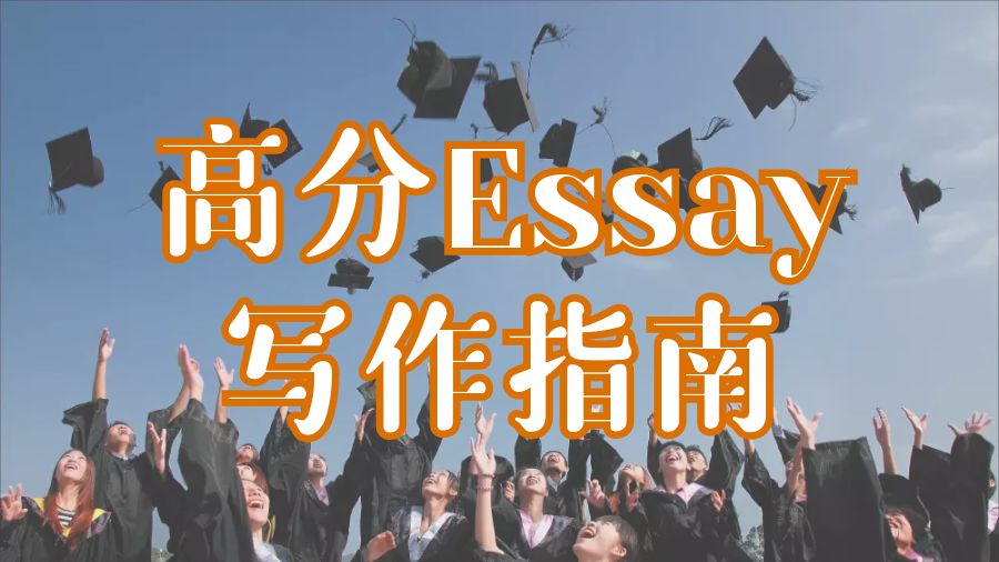 Essay寫作
