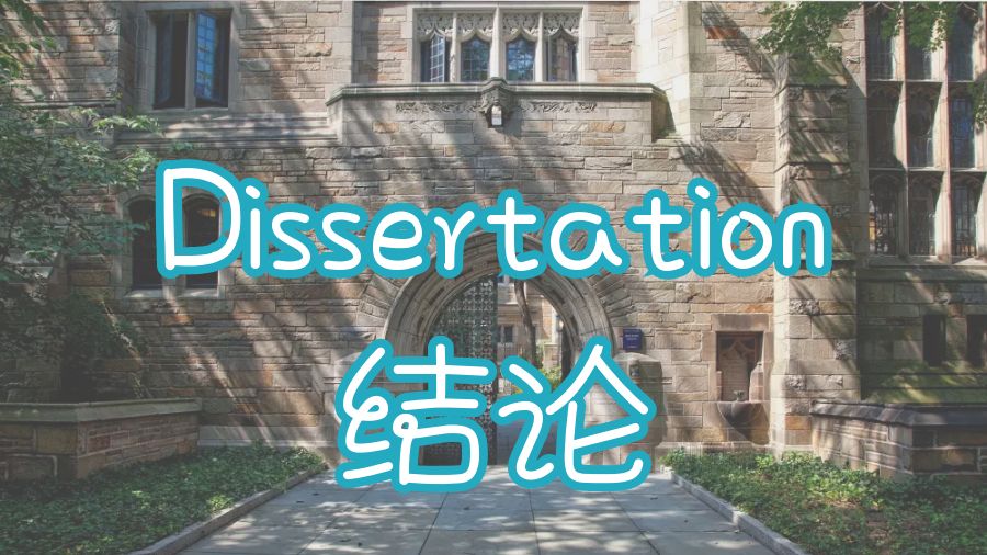 ?留學(xué)生Dissertation格式結(jié)論部分寫作注意事項(xiàng)