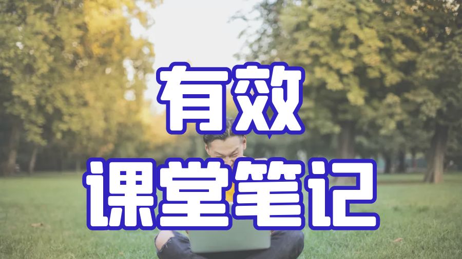 ?留學生課程輔導之如何做有效的課堂筆記？