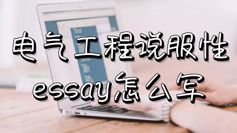 美國華盛頓大學電氣工程說服性論文essay怎么寫？