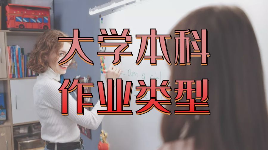 ?美國留學生不同類型的大學本科作業有哪些