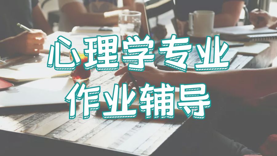 ?美國華盛頓大學(xué)心理學(xué)專業(yè)碩士作業(yè)輔導(dǎo)方法