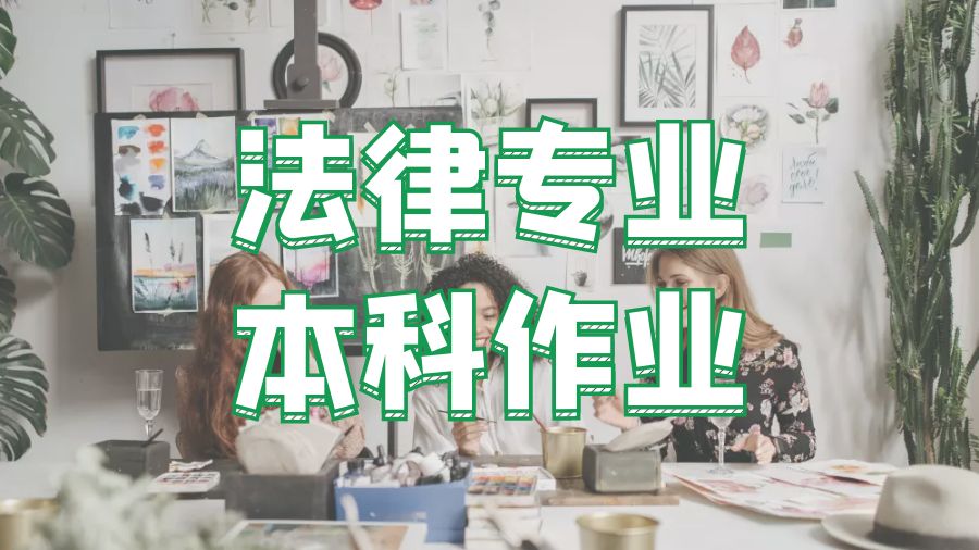 ?美國萊斯大學如何讓法律專業本科作業變得輕松？