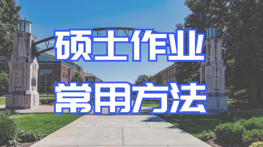 ?美國留學(xué)生碩士作業(yè)的常用撰寫方法