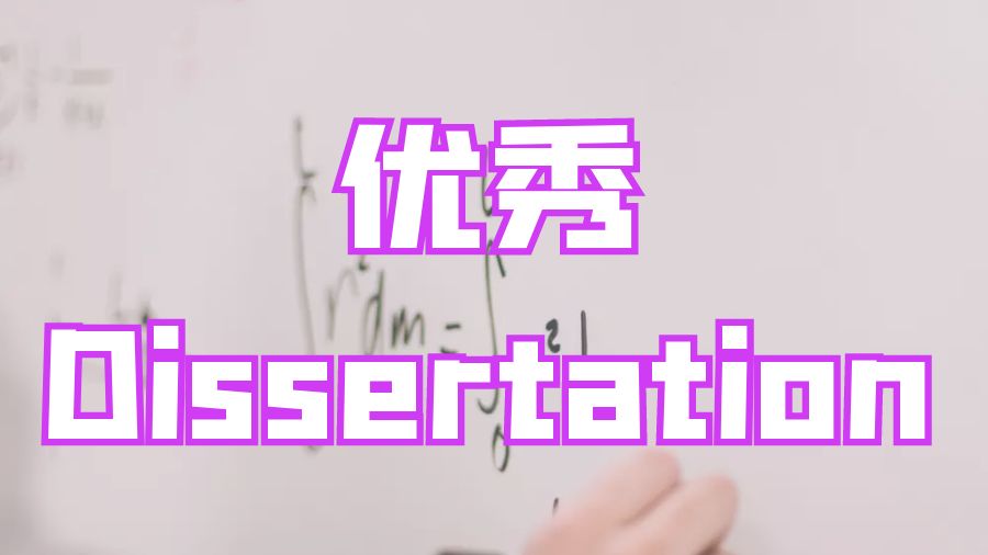 ?留學生如何進行一篇優秀Dissertation寫作？
