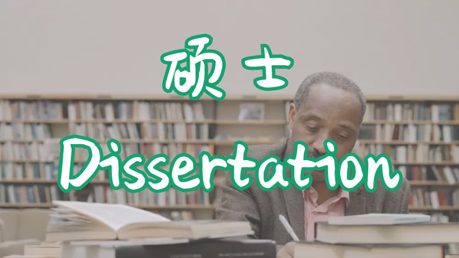 ?在提交碩士Dissertation之前，你需要記住的事情