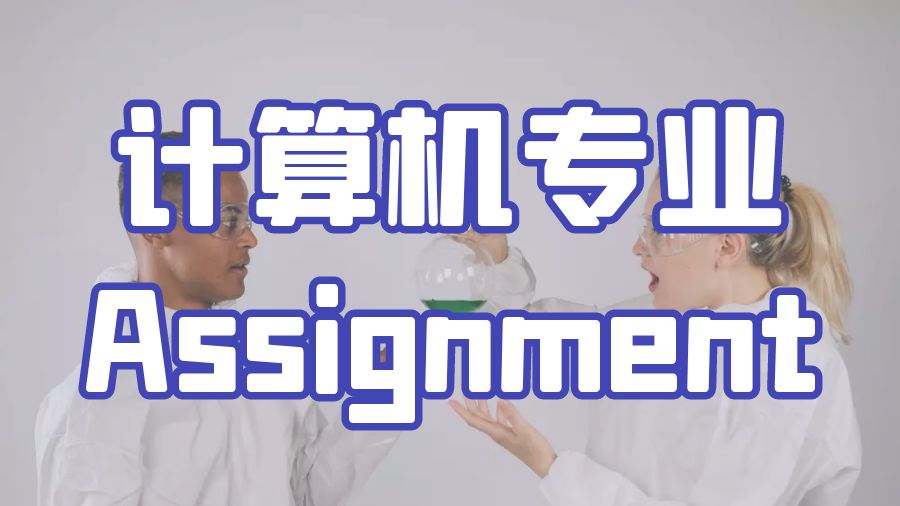 ?留學生計算機專業(yè)網(wǎng)絡(luò)Assignment寫作的提示