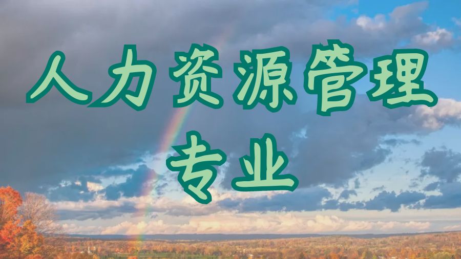 ?澳洲阿德雷德大學人力資源管理專業課程分支學習