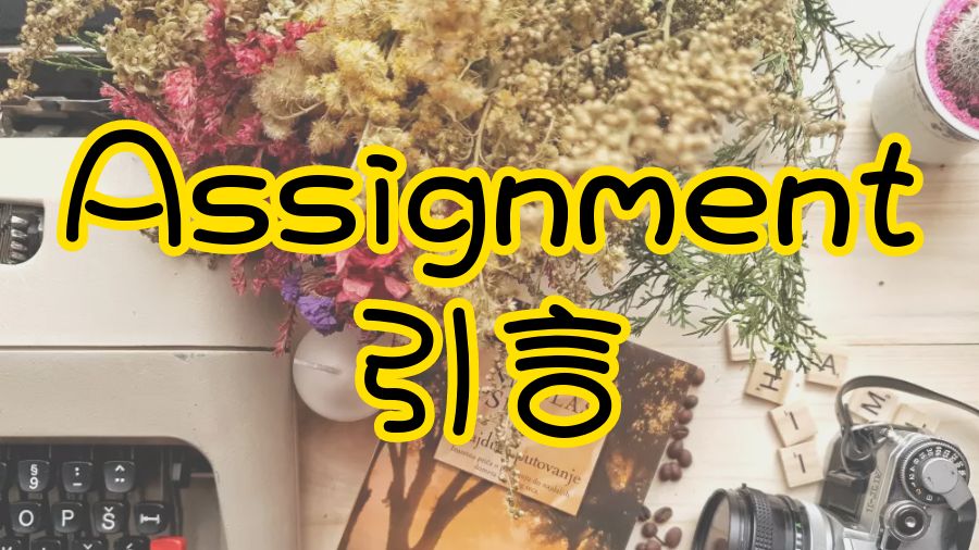 ?Assignment格式之如何寫一個引言