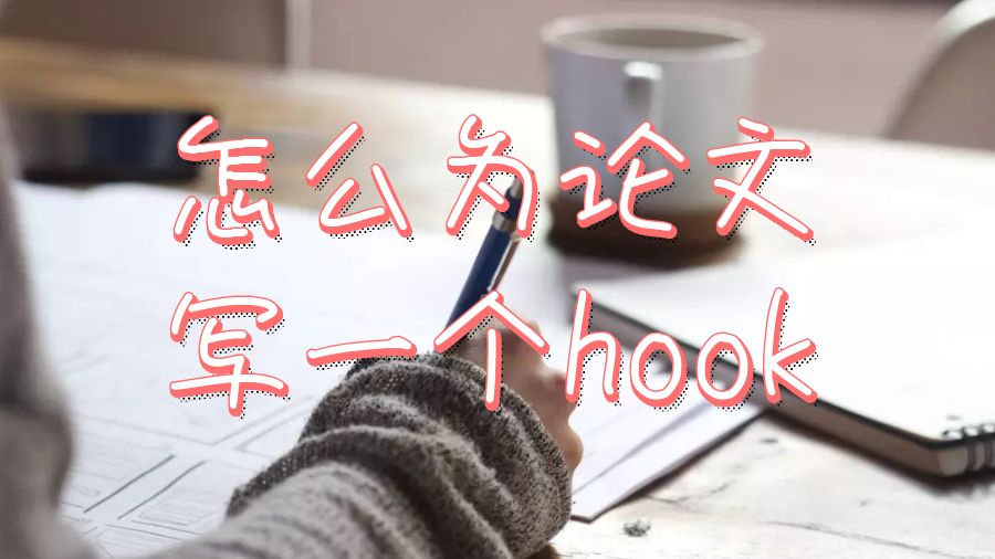 美國留學(xué)生如何為論文寫一個Hook？