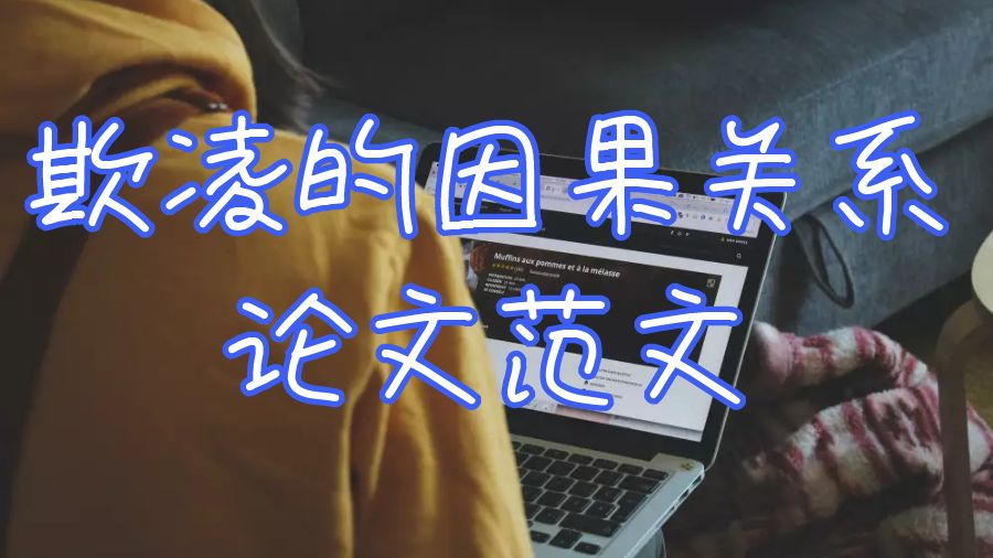 英國大學欺凌的因果關系論文范文分享