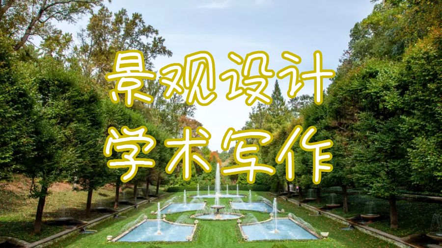 美國密歇根州立大學(xué)景觀設(shè)計學(xué)術(shù)寫作