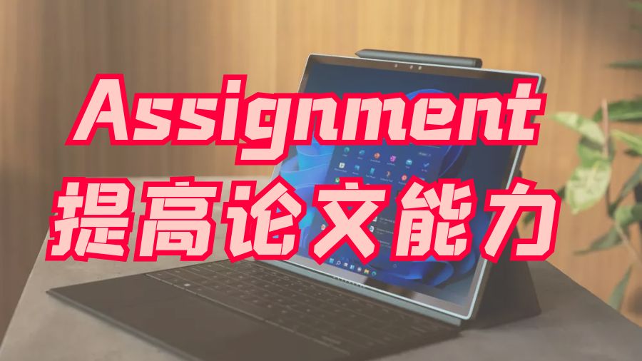 ?英國留學生應(yīng)通過Assignment提高論文寫作能力
