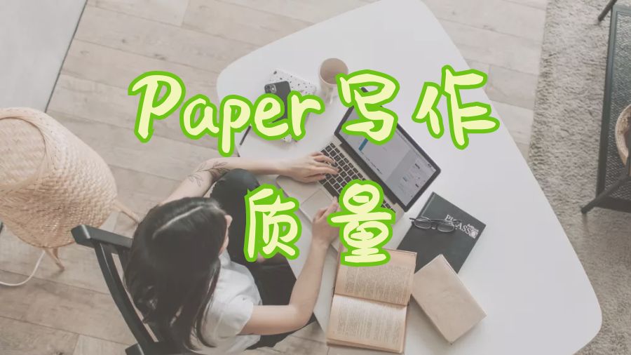 ?美國(guó)布朗大學(xué)留學(xué)生如何提高一篇Paper寫(xiě)作的質(zhì)量？