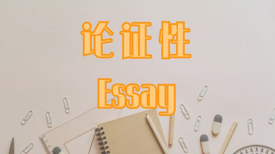 ?留學生論證性Essay格式以及寫作步驟
