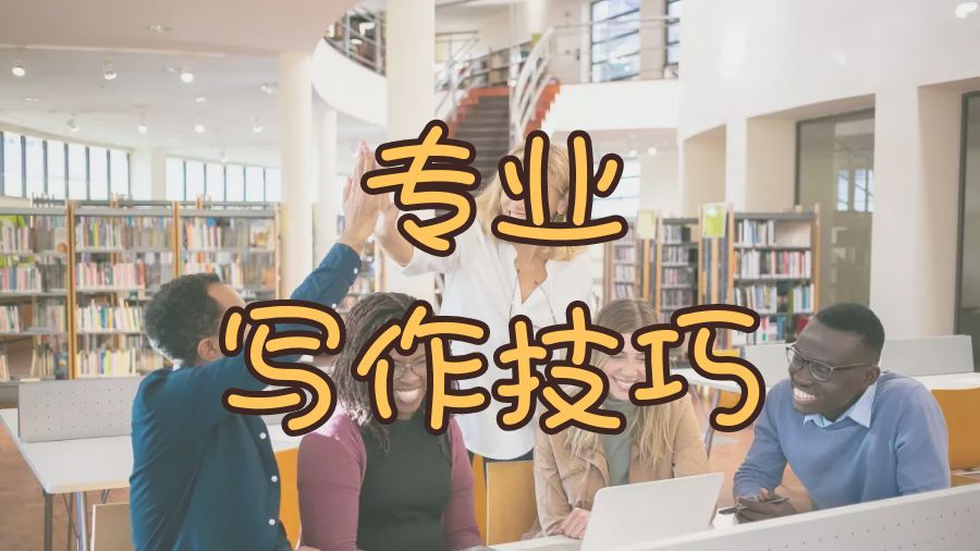 ?碩士留學(xué)生如何掌握自己專業(yè)的寫作技巧？