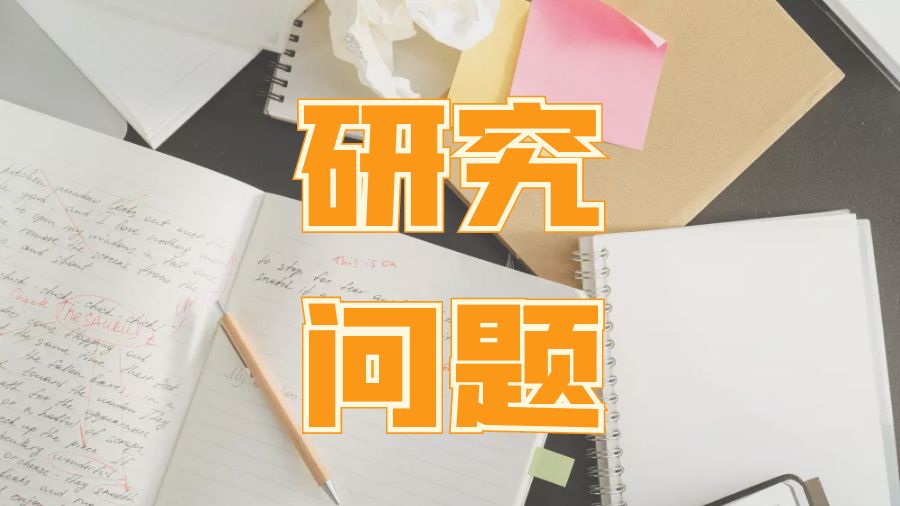 ?為你的學(xué)術(shù)Dissertation論文寫一個(gè)強(qiáng)有力的研究問題