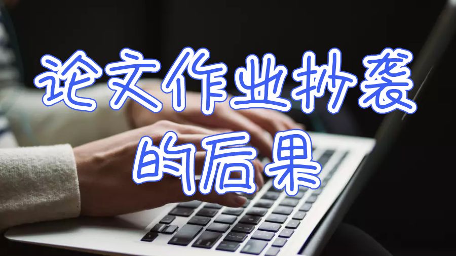 留學(xué)生論文作業(yè)抄襲的后果是什么？