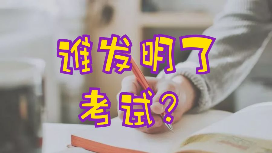 ?你知道是誰發(fā)明了考試嗎？