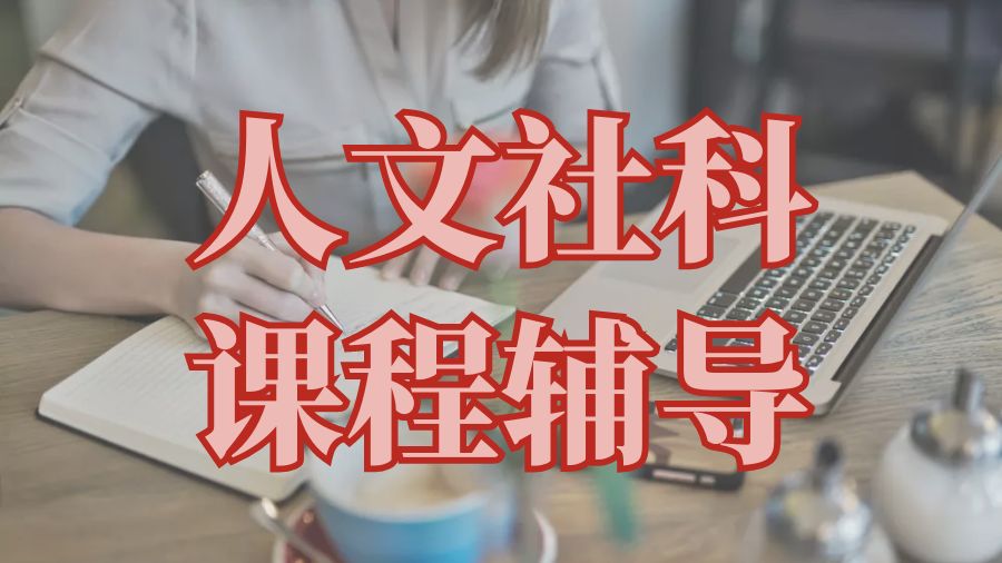 ?澳大利亞莫納什大學人文和社會科學專業課程輔導