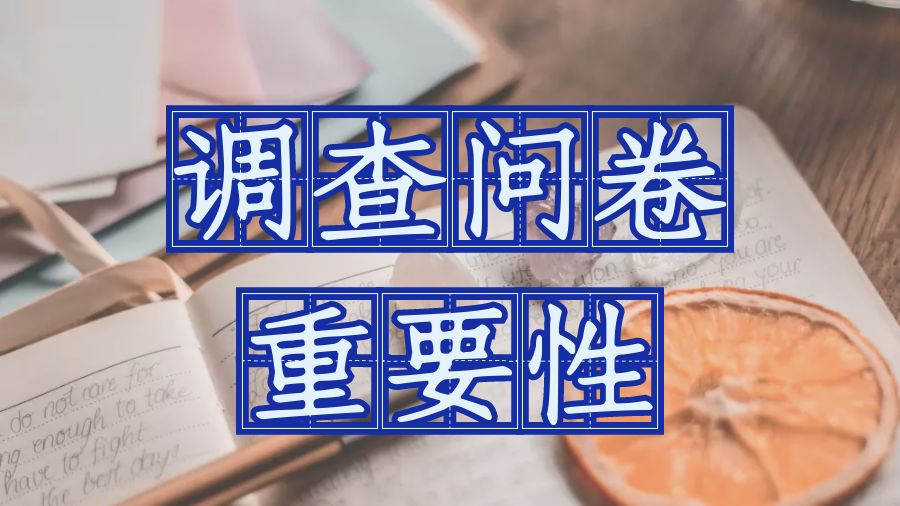 ?撰寫Dissertation時(shí)調(diào)查問卷的重要性