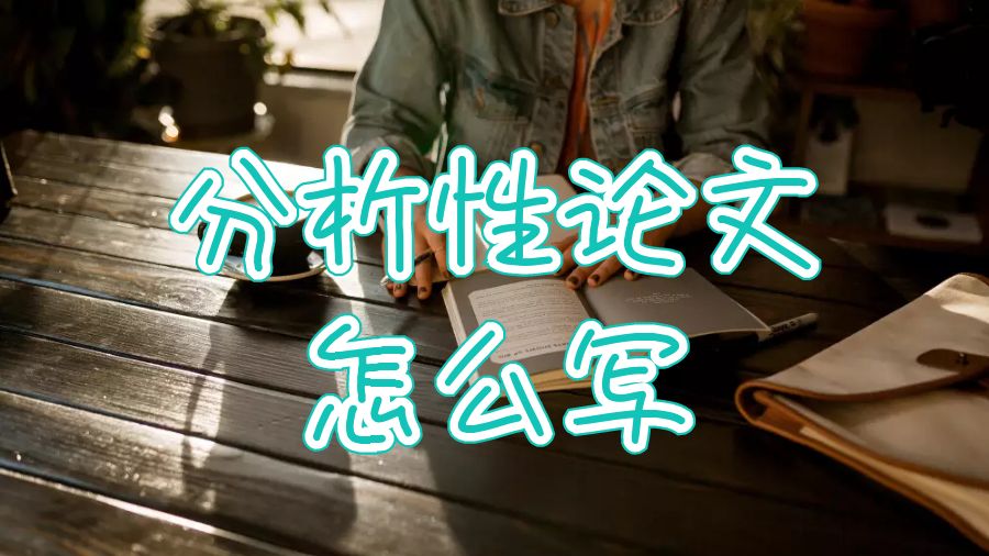 謝菲爾德大學(xué)分析性論文大綱怎么寫？