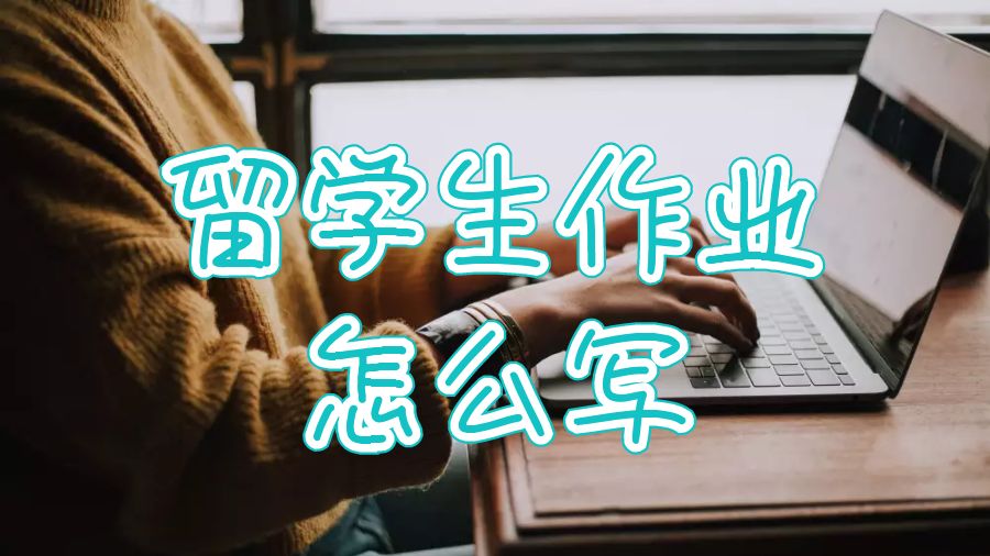英國(guó)拉夫堡大學(xué)留學(xué)生作業(yè)怎么寫？