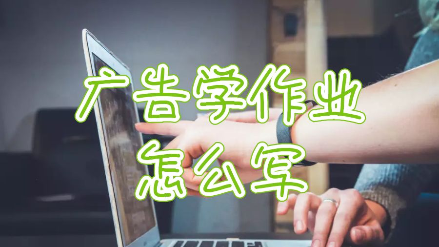 美國密歇根州立大學廣告學作業怎么寫？