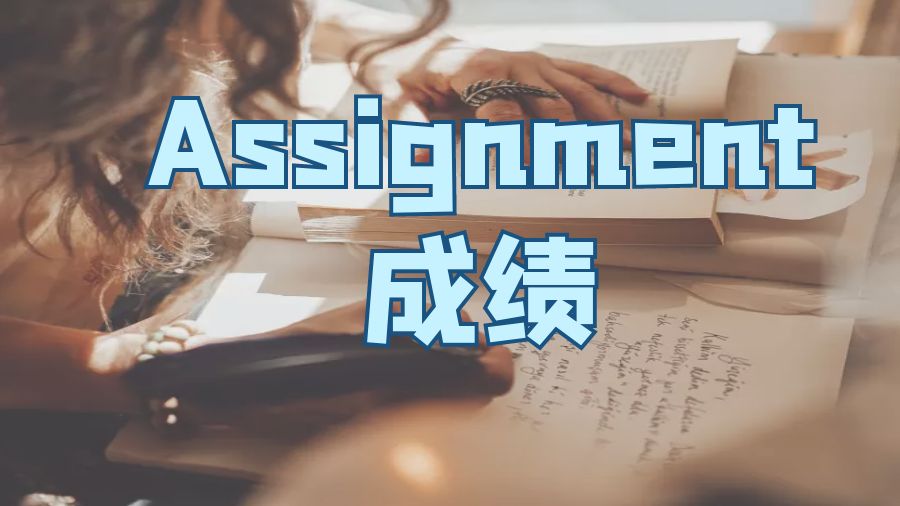 ?美國(guó)留學(xué)生如何提高Assignment學(xué)業(yè)成績(jī)？