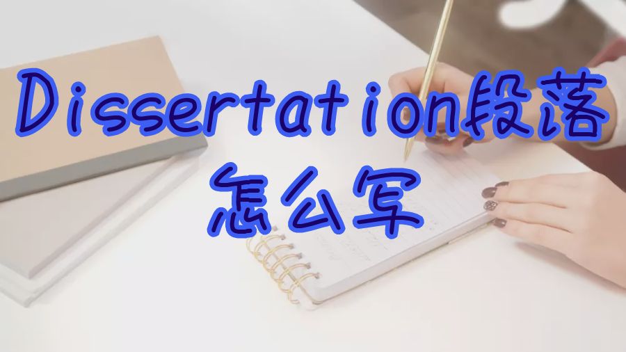 ?留學生如何撰寫學術Dissertation段落