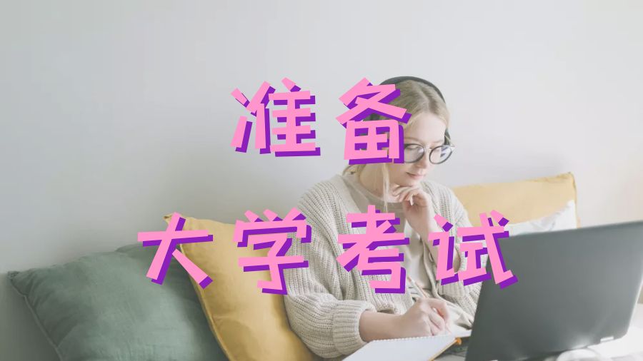 ?學(xué)生需要如何準(zhǔn)備他們的大學(xué)考試？