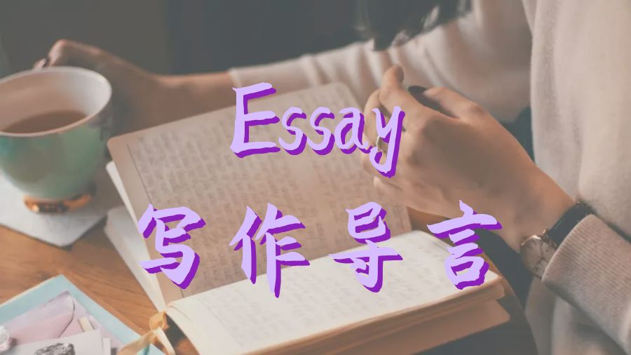 ?留學生編寫Essay寫作導言的最佳方法