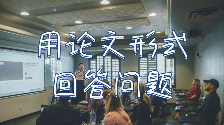 西澳大學大學如何用論文形式回答問題？