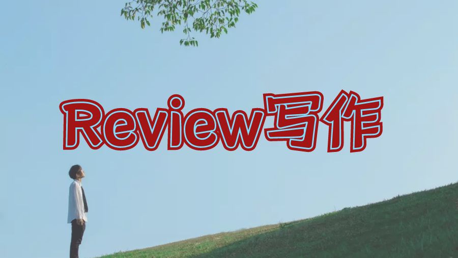 ?留學(xué)生如何寫(xiě)關(guān)于一篇文章的Review寫(xiě)作？