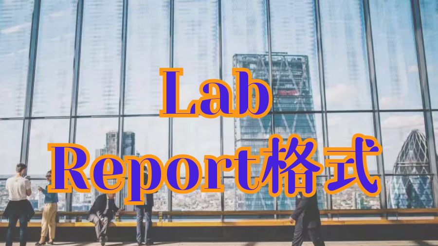 ?留學生Lab Report的格式是什么？
