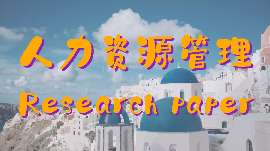 ?美國留學生如何撰寫人力資源管理方面的Research Paper？