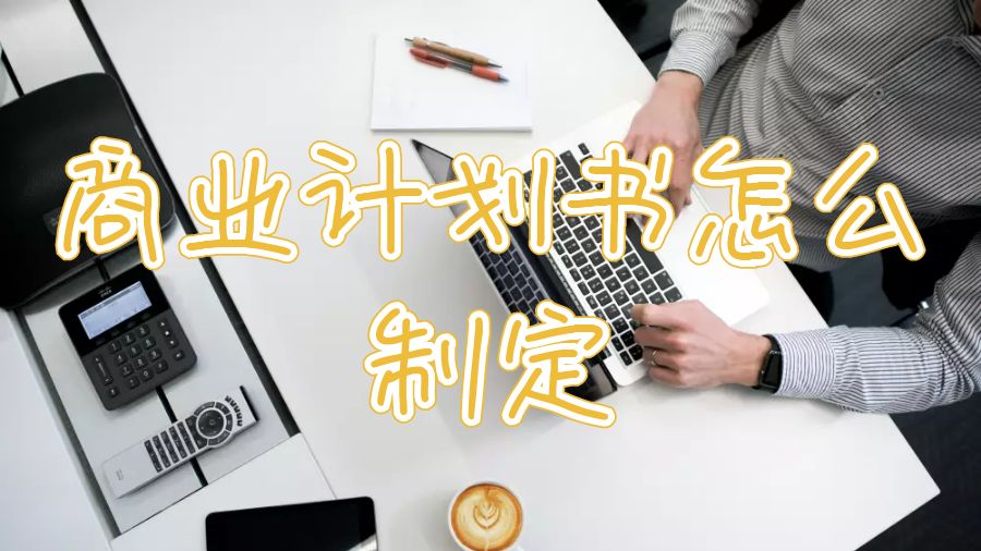 拉夫堡大學商業管理課程作業商業計劃怎么制定？